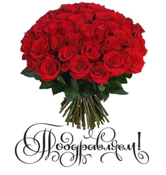 Открытка поздравляю