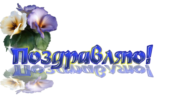 Поздравляем надпись