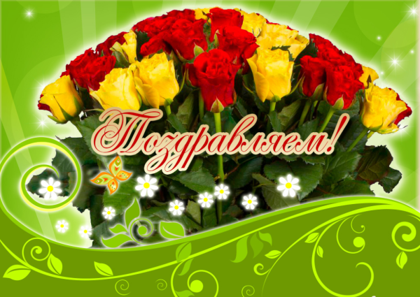 Открытка поздравляю