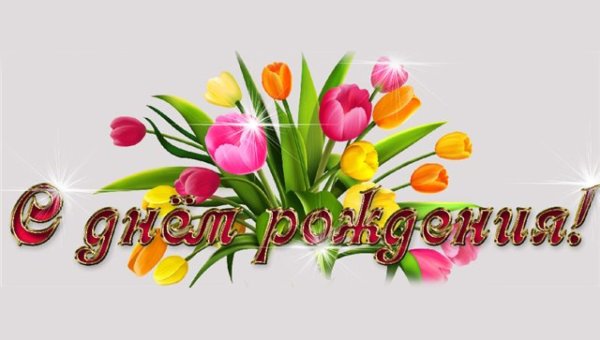 С днём рождения женщине надпись