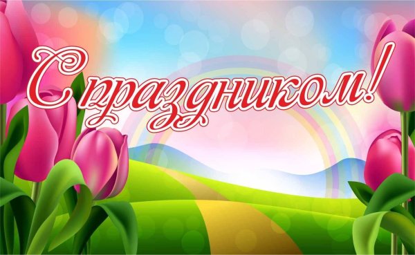 Поздравление с праздником