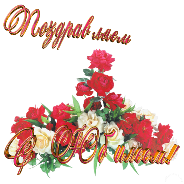 Поздравляем с юбилеем надпись