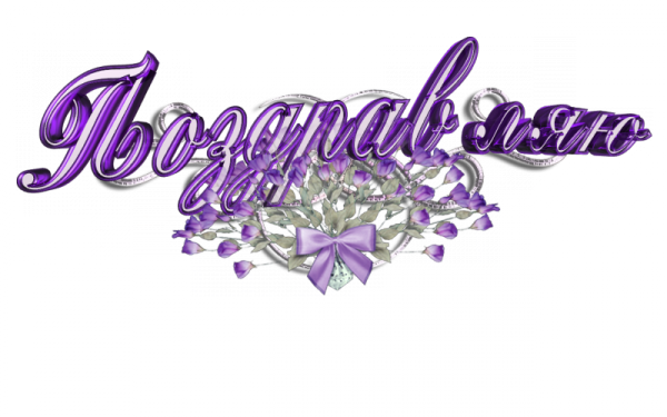 Поздравляем надпись