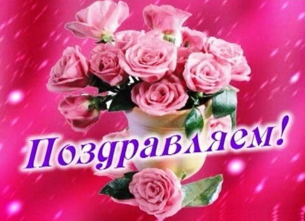 Цветы с надписью поздравляем