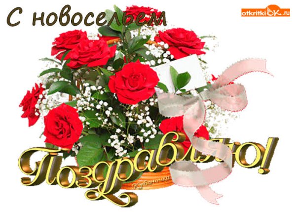 Открытка поздравляю