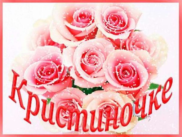 С днём рождения Кристина открытки