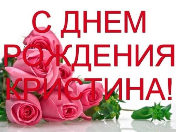 С днем рождения красотка