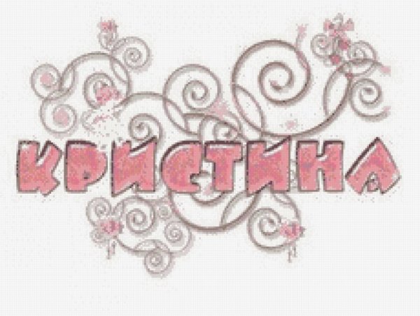 С днём рождения Кристина