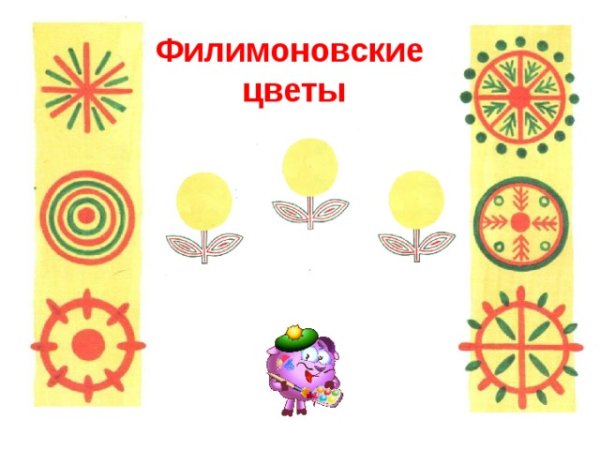 Элементы филимоновской росписи для дошкольников
