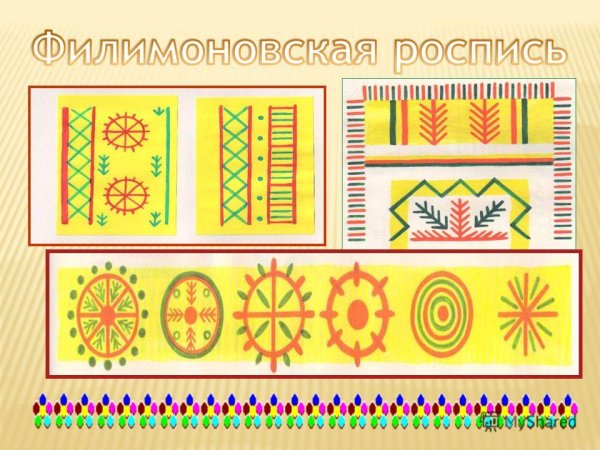 Филимоновская роспись роспись
