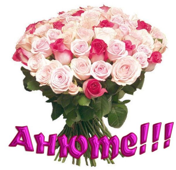 Цветы для Анечки