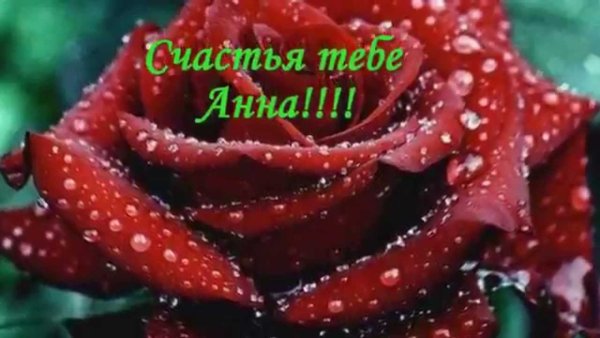 Цветы для Анечки