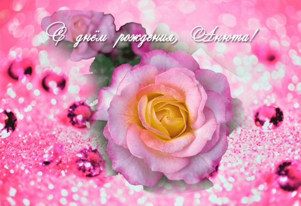 Поздравления с днём рождения Анне