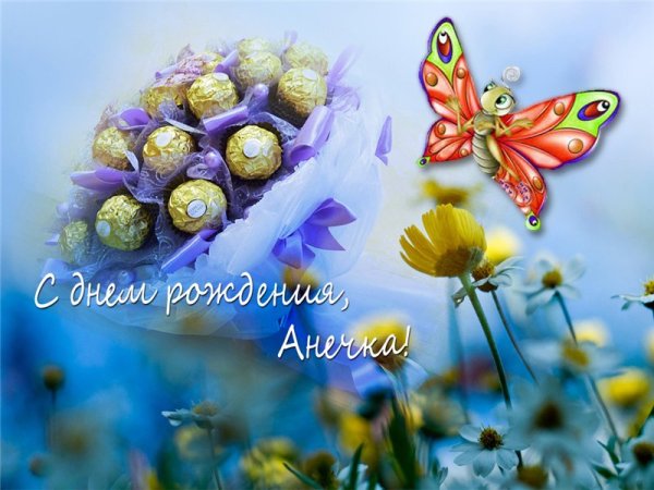 Поздравления с днём рождения Анечке