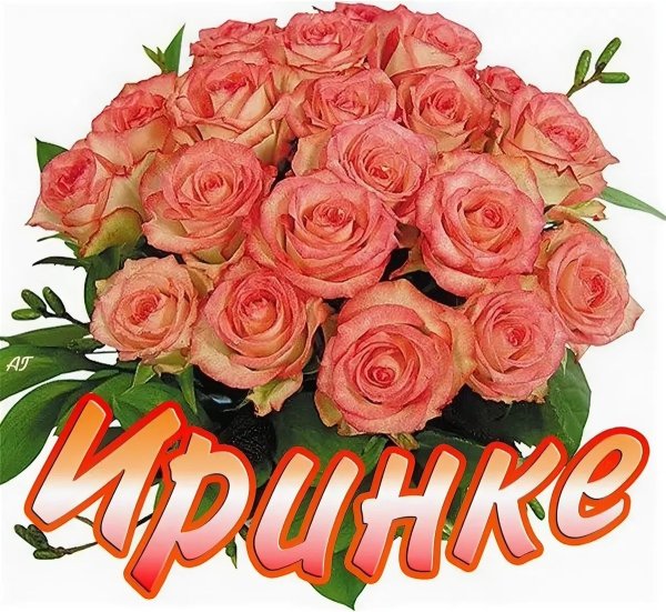 Поздравление с днём рождения корзина с цветами