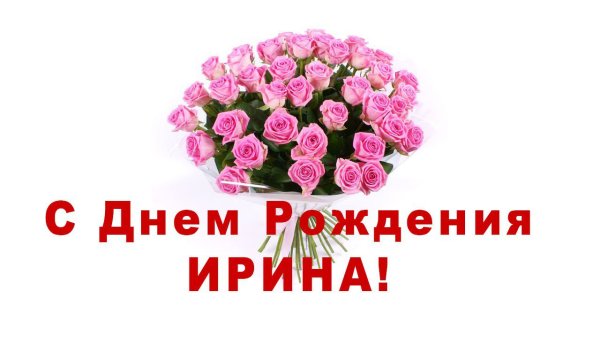 С днём рождения Ирина