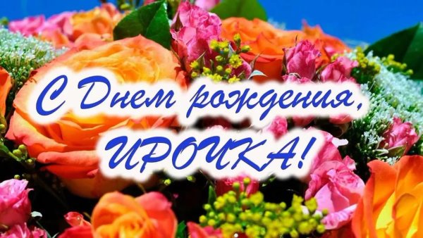 С днём рождения Ирина Александоровнв