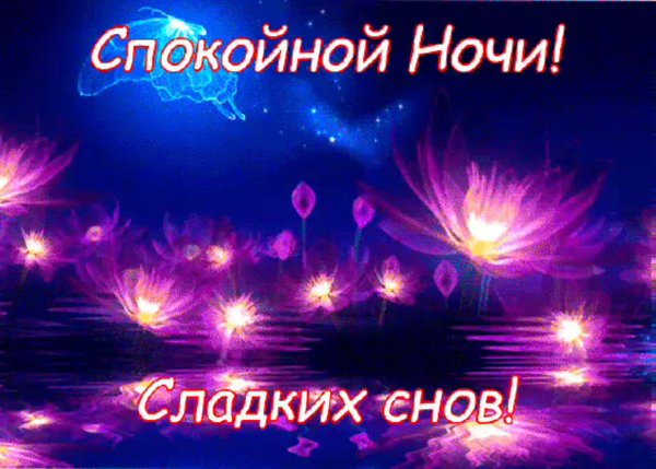 Открытки доброй ночи сладких снов женщине