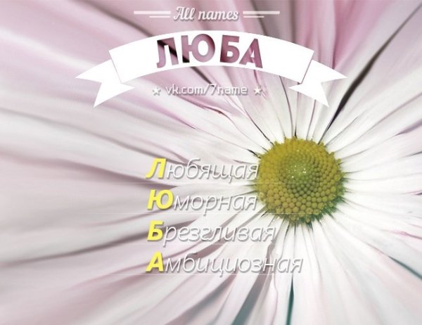 Расшифровка имени любовь