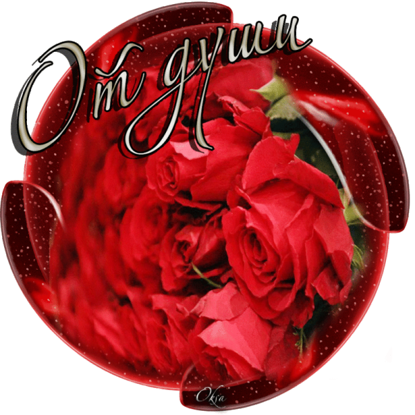 Поздравления от души