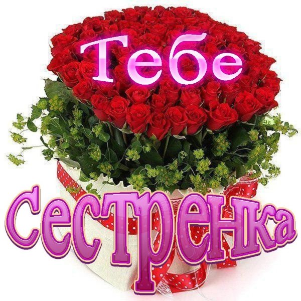 С днём рождения сестрёнка