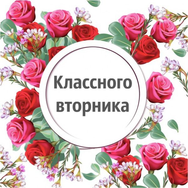 Всем доброго вторника