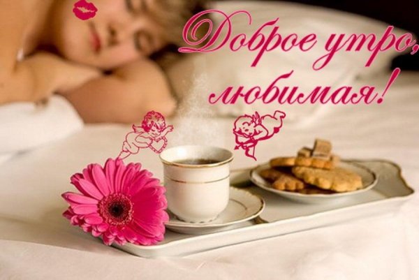 Кофе в постель для любимой женщины