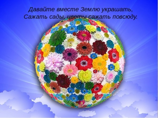 Украсим планету цветами