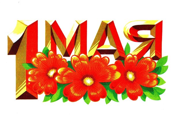 Именины 1 мая