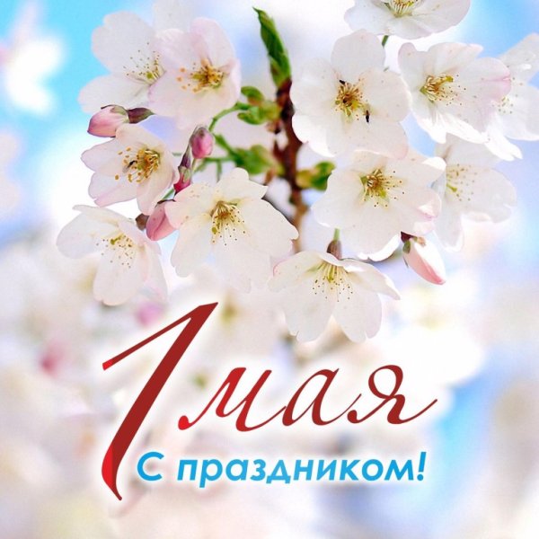 1 Мая нежные открытки