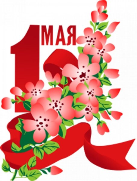 1 Мая праздник весны и труда