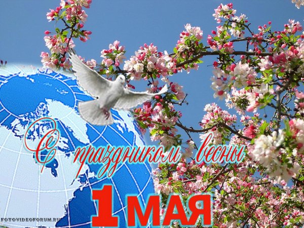 Открытки с 1 мая