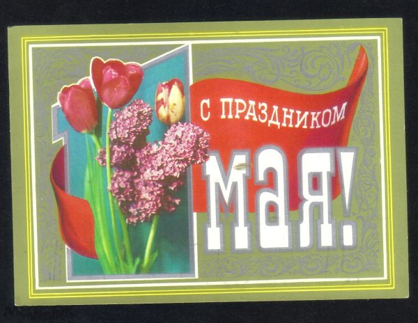 Старинные открытки с Первомаем