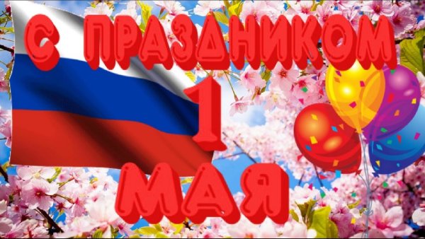 1 Мая праздник