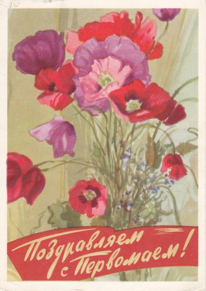 Открытки с 1 мая
