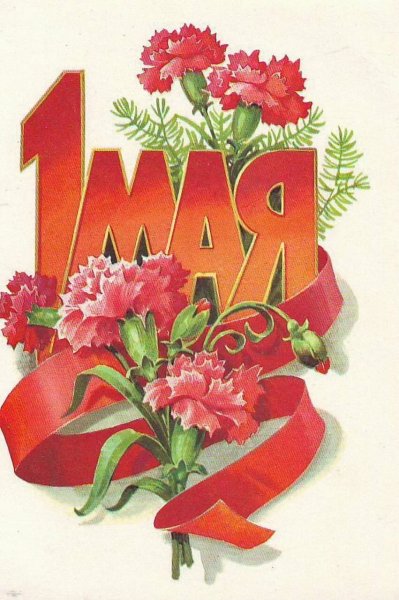 1 Мая праздник весны и труда
