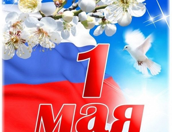 Открытки с Первомаем красивые