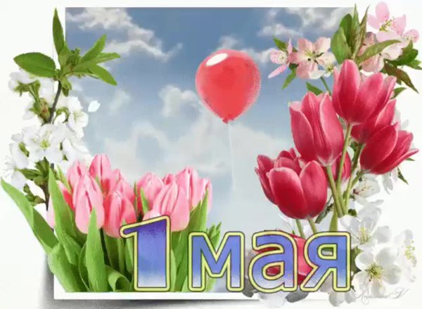 Поздравление с 1 мая