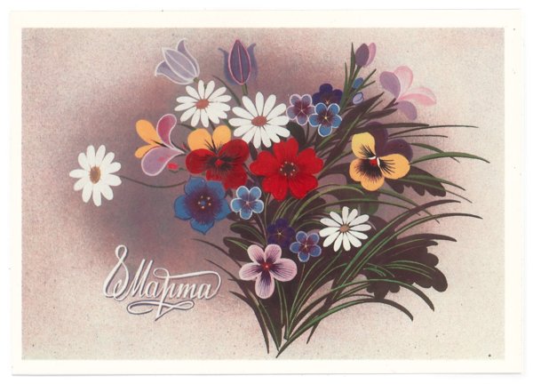 Советские открытки с цветами