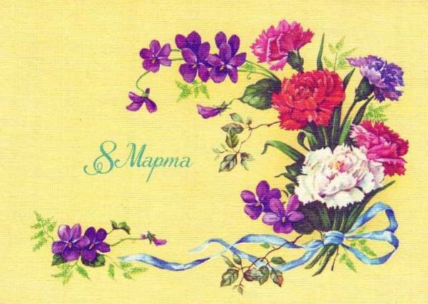Советские открытки с 8 марта