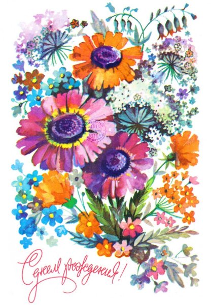 С днём рождения советские открытки