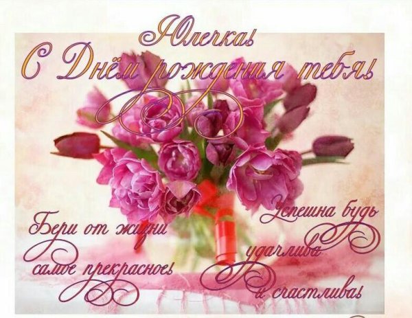 Поздравления с днём рождения Юле