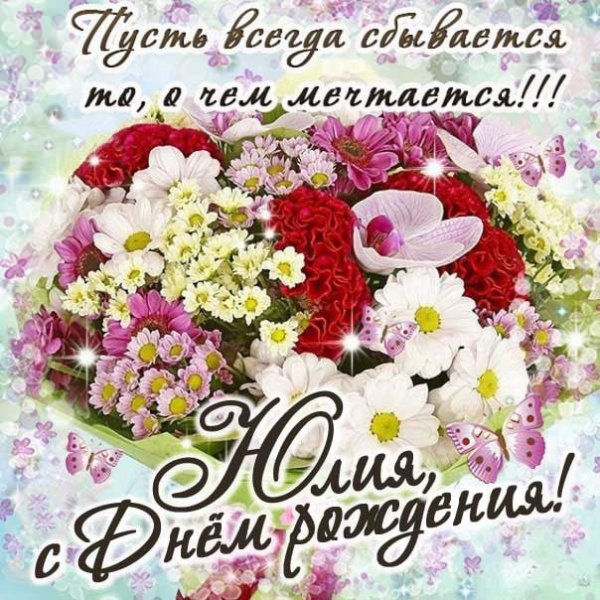 С днём рождения Юлия