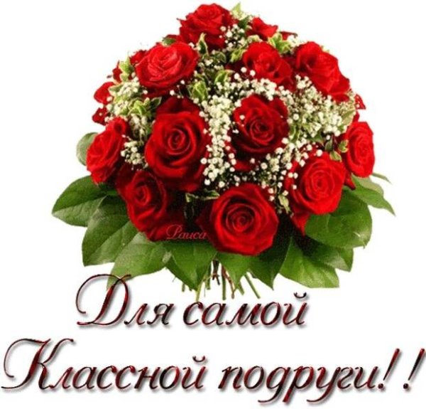 Букет дя са мой лчшей подруги