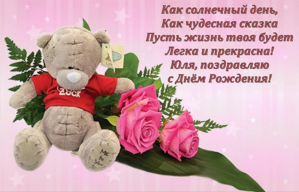 С днём рождения Юля