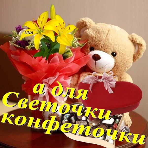 С днём рождения Светочка