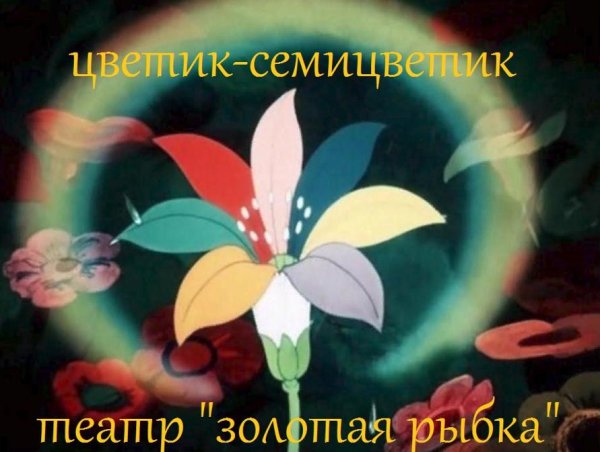 Светик Семисветик мультфильм