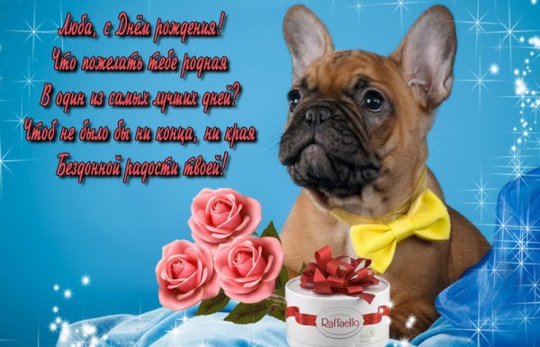 Поздравления с днём рождения для Любы