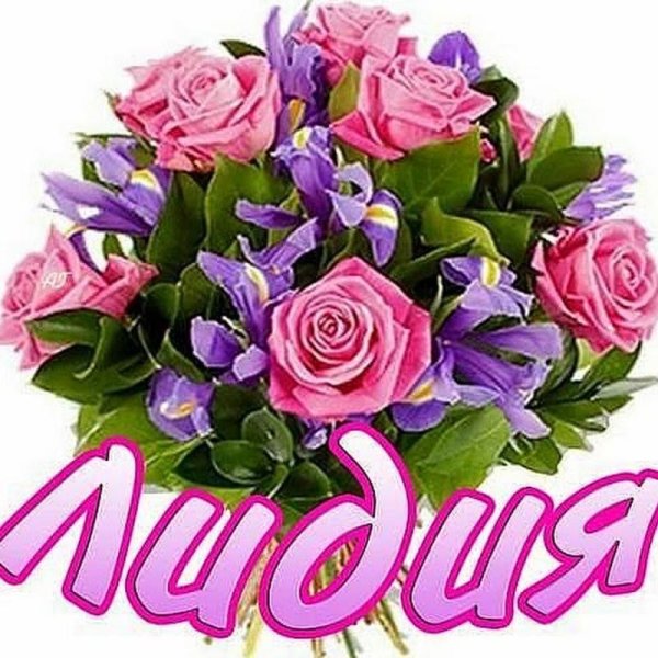 С днём рождения Люба