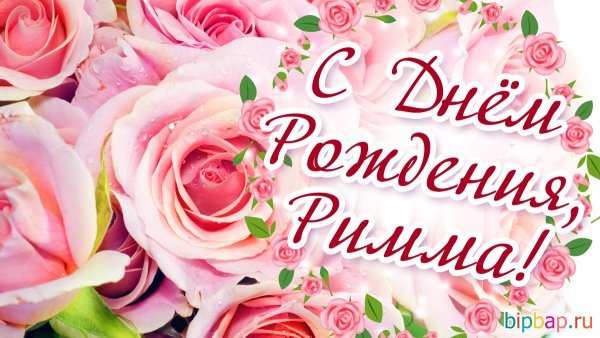 С днём рождения Римма
